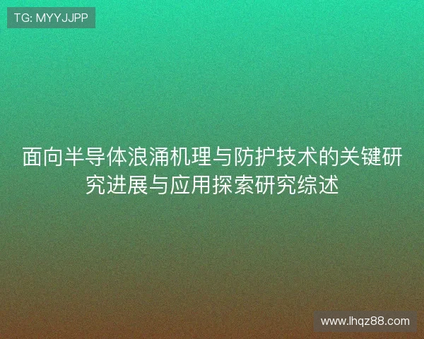 面向半导体浪涌机理与防护技术的关键研究进展与应用探索研究综述