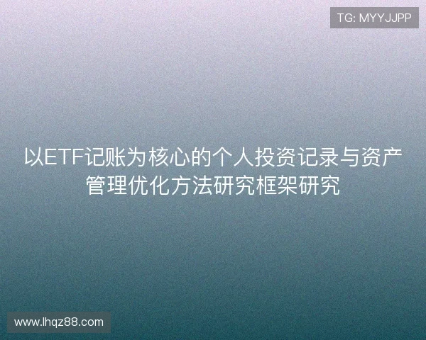 以ETF记账为核心的个人投资记录与资产管理优化方法研究框架研究